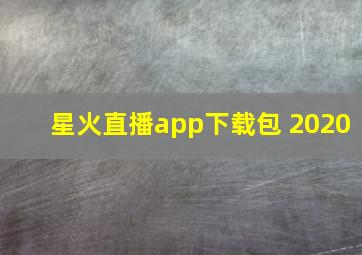 星火直播app下载包 2020